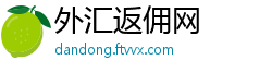 外汇返佣网